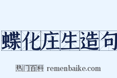 蝶化庄生造句是什么意思的图片